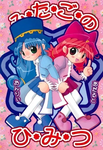 (C69) [Hakuhakukan (Haku)] Futago no Himitsu (Fushigiboshi no Futago Hime) manga cover