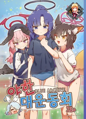 [Mountainhan] sports meeting newly published (Blue Archive) [Korean] [Decensored] [Team Edge] manga cover