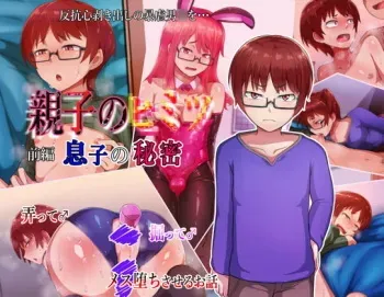 [Hagurumarokuro (Silver Radish)] Oyako no himitsu zenpen “ musuko no himitsu ” manga cover