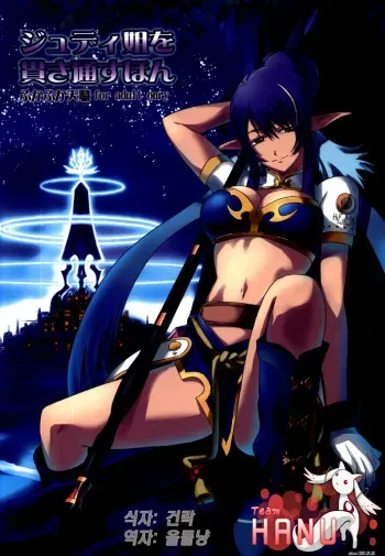 (Comic1☆4) [FukaFuka Tenshoku (Popuran)] Judi Nee o Tsuranukitoosu Hon (Tales of Vesperia) [Korean] [Team HA-NU] manga cover