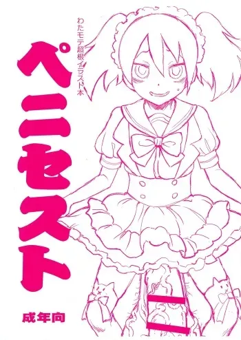(Futaket 15.5) [Kakumei Seifu Kouhoushitsu (RADIOHEAD)] Watamote Choukon Irasuto hon - Penisest (Watashi ga Motenai no wa Dou Kangaetemo Omaera ga Warui!) manga cover