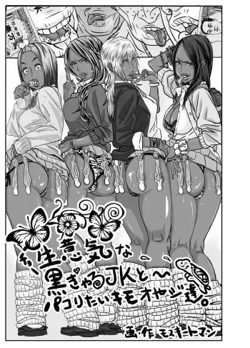 [Mosquito Man] Cho ~Namaiki na Kuro Gal JK to Pakoritai Kimo Oyaji-tachi manga cover