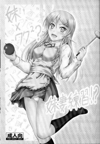 (C82) [Junk Box (Mutsuki)] Imouto x Waku2 Imouto Tsuma Renshuu!? (Ore no Imouto ga Konna ni Kawaii Wake ga Nai) [English] [Tigoris Translates] manga cover