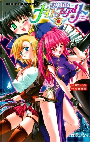 [Kurata Shinji × Nanaki Seiju] Night Fairy the Mysterious Thief Girl: Thaumaturge in the Prison of Lust manga cover