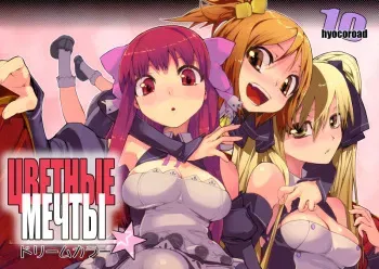 (C77) [Hyoco Road (Hyocorou)] Dream Color (DREAM C CLUB) [Russian] [antiХрисТ] manga cover