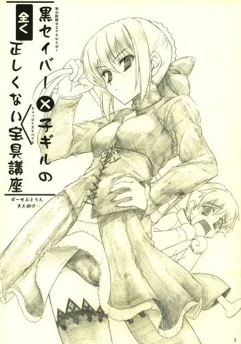 (C74) [Perception (Asaga Aoi)] Kuro Saber x Ko Gill no Mattaku Tadashikunai Hougukouza (Fate/stay night) manga cover
