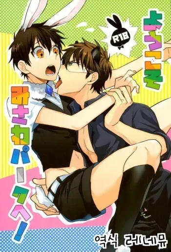 (C92) [Dig Dug (kurocastle)] Youkoso MiSawa Park! (Daiya no Ace) [English] [Chiyoko Scans] manga cover