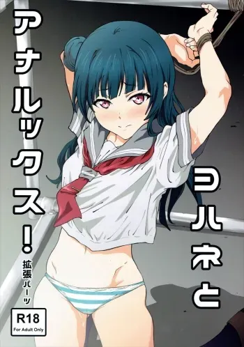 (C90) [EXTENDED PART (Endo Yoshiki)] Yohane to Analx! (Love Live! Sunshine!!) [English] [B.E.C. Scans] manga cover