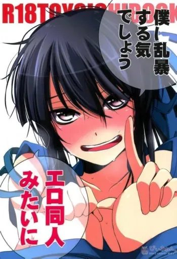 (C87) [Santarose (Yoko)] Boku ni ranbou suru kideshou Erodoujin mitai ni (Drifters) manga cover