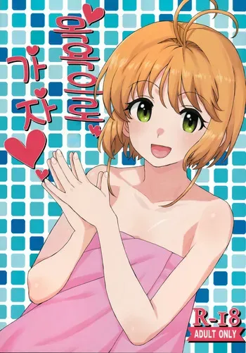 (C92) [MURDERHOUSE (Workaholic)] Ofuro de Iko! | 목욕으로 가자! (Cardcaptor Sakura) [Korean] manga cover