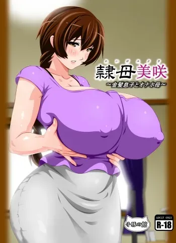 [Kobuta no Yakata (Rara8)] Reibo Misaki ~Kinpatsu Musuko to Onaho Haha~ manga cover