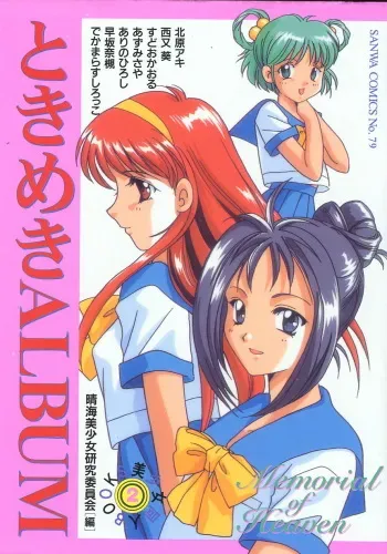 [Anthology] Tokimeki ALBUM (Tokimeki Memorial) manga cover