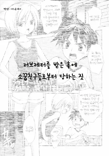 [Kotoko] Love Letter o Morattara Osananajimi ni Osowareta Ken (Koushoku Shounen Vol. 02) [Korean] [어느 유게이] manga cover