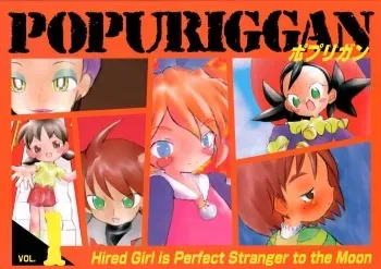 (Puniket) [Hired Girl (Various)] POPURIGGAN VOL.1 (Fun Fun Pharmacy) manga cover