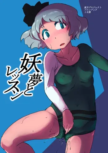 [Ana Futatsu (Wenajii)] Youmu to Lesson (Touhou Project) manga cover