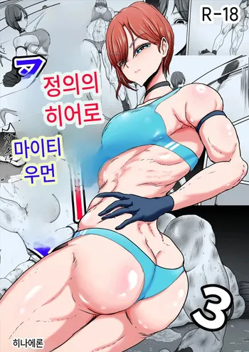 [Hinaeron]정의의 히어로 마이티 우먼 3[Korean] manga cover