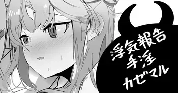 [青おに] 浮気報告手淫カゼマル (アークナイツ) manga cover