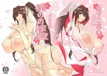 [IRON FIN (Tethubire)] Boku no Oyome-san ~Ouka Ranman~ (Bote Colle 0 Yamato Hen) (Kantai Collection -KanColle-) [Digital] manga cover