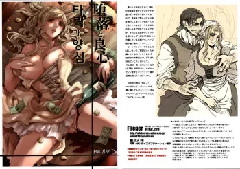 [Flieger (Ten)] Daraku to Ryoushin | 타락과 양심 [Korean] [2015-06-14] manga cover