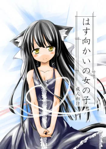 [-Sanbyaku Rokujuu do- (Rokuwa)] Hasu Mukai no Onnanoko [Digital] manga cover