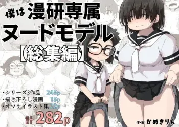 [camekirin] Boku wa manken senzoku nuudomoderu Soushuuhen manga cover