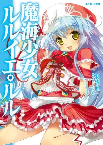 [Hazawa Koichi × Pierre Yoshio] Makai Shoujo R'lyeh Lulu Vol.1 [Digital] manga cover