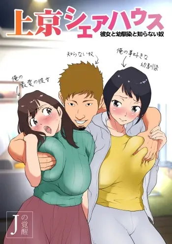 [J no Kakusei] Jokyo sheahausu ～Kanojo to osananajimi to shiranai yatsu manga cover