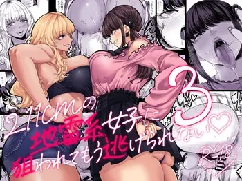 [Nanakorobi Yaoki (kinntarou)] Shinchou 211 cm no Jirai-kei Joshi ni Nerawarete mou Nigerarenai 3 | Взрывная девушка ростом 211 см не сводит с меня глаз, и мне не сбежать 3 [Russian] [kamizu_kun] [Digital] manga cover