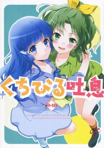 (C83) [SWEET PEA, COCOA BREAK (Ooshima Tomo, Ooshima Towa)] Kuchibiru Toiki (Smile Precure!) manga cover
