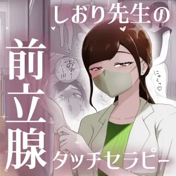 Nurse Shiori's Prostate Touch Therapy manga cover