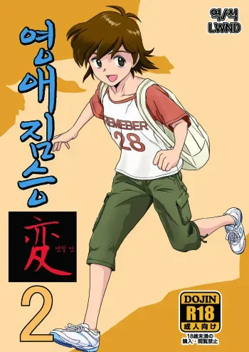 [Pink Red Peppers (Sumita Saiki)] Reijou Kemono Hen 2 | 영애 짐승 변 2 [Korean] [LWND] [Digital] manga cover