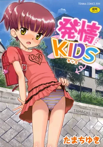 [Tamachi Yuki] Hatsujou KIDS [Digital] manga cover