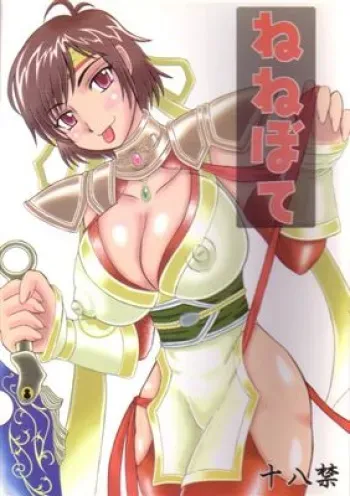 [Kyoten Heichou (Iwai Takeshi)] Nenebote (Samurai Warriors) manga cover