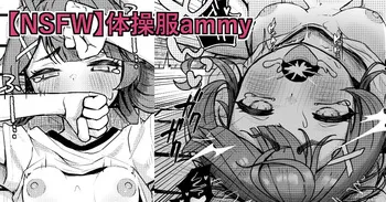 [ventoo7] 【NSFW】体操服ammy manga cover