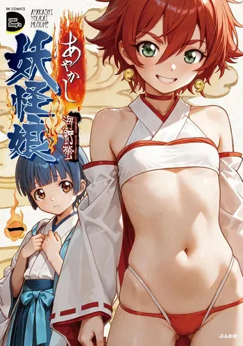 [Unno Hotaru] Ayakashi Youkai Musume Volume 01 manga cover