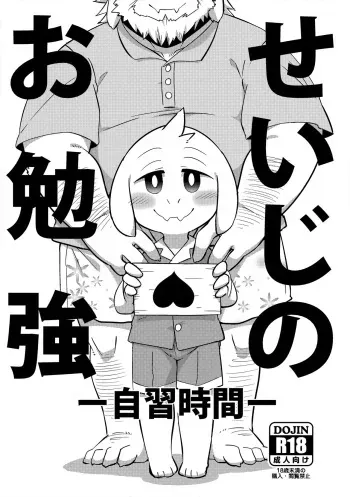 (Minna no Ketsui) [Harugoya (Harusuke)] Seiji no Obenkyou -Jishuu Jikan- (Undertale) manga cover