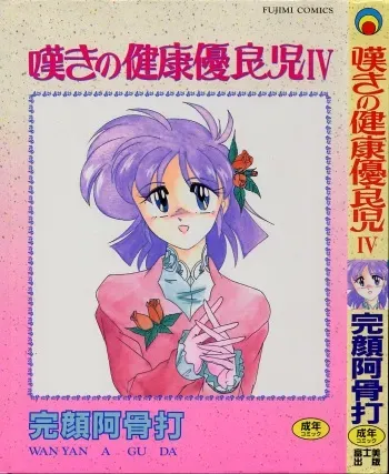 [Wanyanaguda] Nageki no Kenkou Yuuryouji IV manga cover
