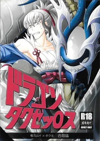 (Kokuin no Hokori) [Torotaku Koujou (Hypertrampoline, ko, NOSTALISH)] Dragon Takusex (Fire Emblem if) manga cover