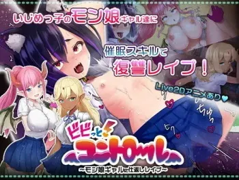 [Mogu hachi] bibitto! Kontororu - Mon musume gyaru ni shikaeshi reipu - manga cover