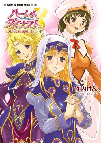 [Takeuti Ken, Senbata Roh] Harem Dynast - Shin Ougonryuu o Shitagaeta Oukoku Gekan [Digital] manga cover