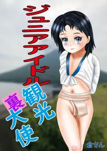 [Kura-san] Junior Idol "Ura" Kankou Taishi manga cover