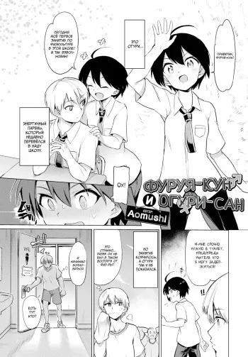 [Aomushi] Furuya-kun to Oguri-san) [Russian] manga cover