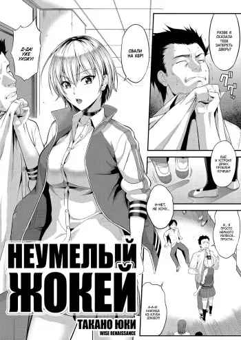 [Takano Yuki] Amanojaku | Неумелый жокей (COMIC AUN 2018-12) [Russian] [WISE RENAISSANCE] [Digital] manga cover