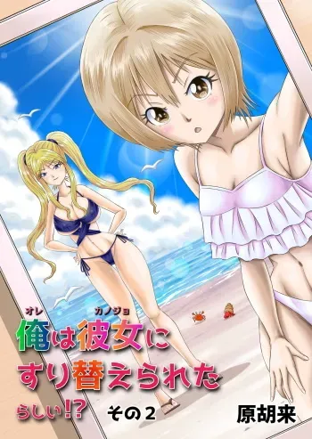 [Haracock no Manga Beya (Haracock)] Ore wa Kanojo ni Surikaerareta Rashii!? Sono 2 manga cover