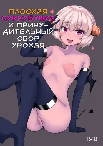 [Aloha Soft] Pettanko Succubus-chan no Gorioshi Sakusei | Плоская суккубушка и принудительный сбор урожая [Russian] manga cover