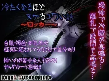 [ダーク・ブタゴリラ] 冷たくなるほどヌケるコワい話～ロッカー～ manga cover