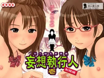 [gossa-tei] Mousou Shikkounin 1 Seifuku Hen manga cover