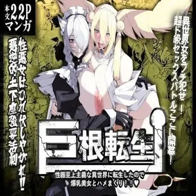 Kyokon Tensei -Seiki Shijou Shugi na Isekai ni Tensei shita no de Bakunyuu Bijo to Hame Makuri- [Original] manga cover