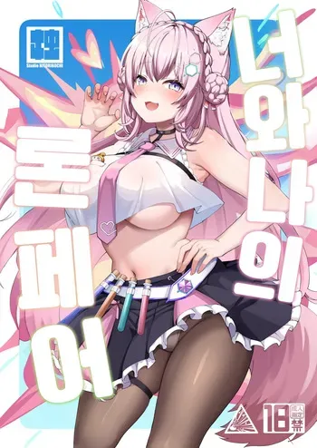 [Studio Hitoribocchi (Ayagi Daifuku)] Kimi Boku Clone Pair | 너와 나의 론 페어 (Hakui Koyori) [Korean] [Digital] manga cover