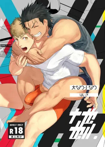 [Haikibutsushorijou (Haiki)] Dainarishounari 2 [Digital] manga cover